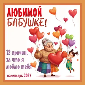 Любимой бабушке! 12 причин, за что я люблю тебя. Календарь настенный на 2027 год (300х300 мм)