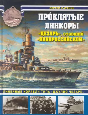 Проклятые линкоры. "Цезарь", ставший "Новороссийском". — 2263873 — 1