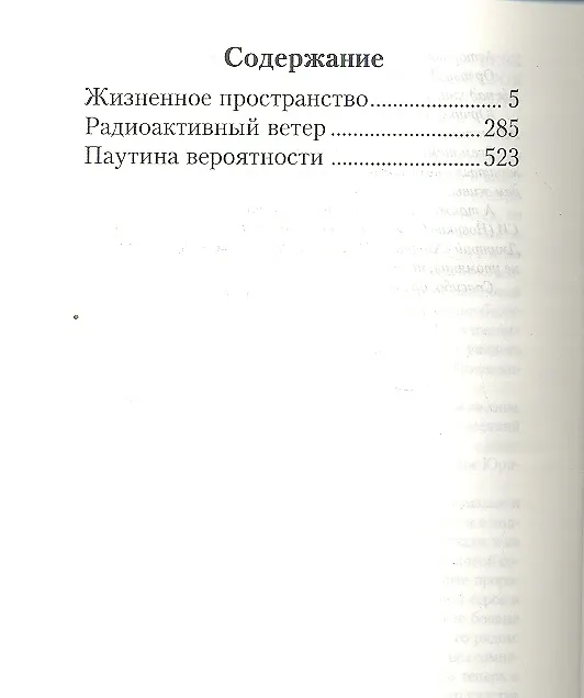 Книга Жизненное пространство: Жизненное пространство. Радиоактивный ветер. Паутина вероятности (Алексей Колентьев) — 2
