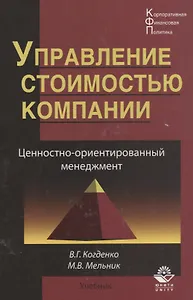 Управление стоимостью компании Ценностно-ориентированный менеджмент Учебник (КФП) Когденко