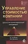 Управление стоимостью компании Ценностно-ориентированный менеджмент Учебник (КФП) Когденко — 2637212 — 1