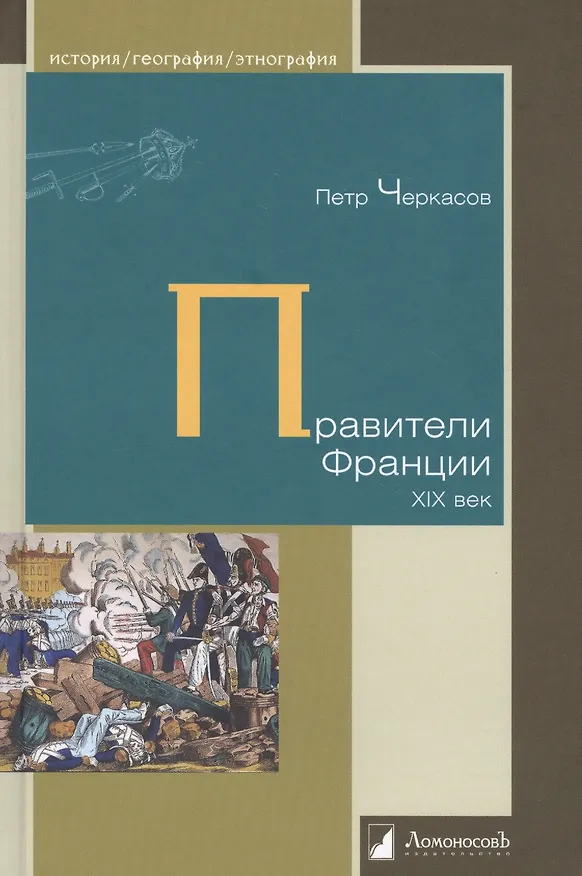 Книга Правители Франции. XIX век (Петр Черкасов) — 1