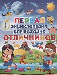 Первая энциклопедия для будущих отличников