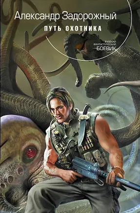 Книга Путь охотника : фантастический роман (Александр Задорожный)