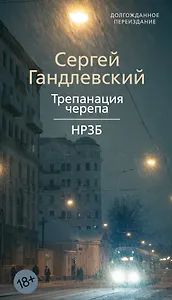 Трепанация черепа | НРЗБ