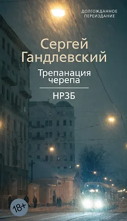 Книга Трепанация черепа | НРЗБ (Сергей Гандлевский)