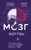 Портрет психопата. Профайлер о серийных убийцах