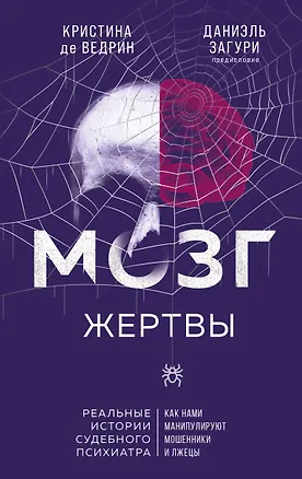 Книга Мозг жертвы. Как нами манипулируют мошенники и лжецы (Даниэль Загури, Кристина де Ведрин)