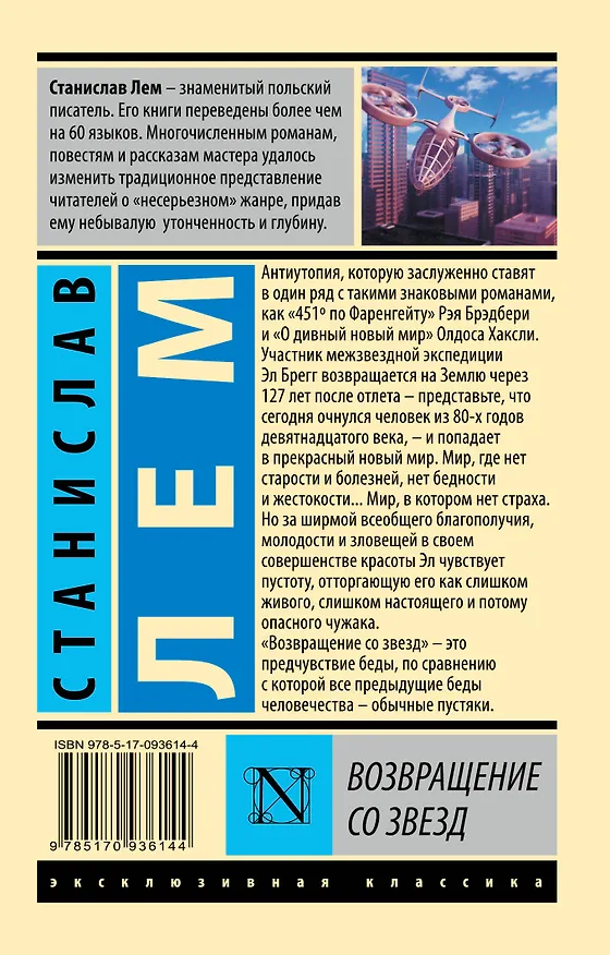 Книга Возвращение со звезд (Станислав Лем) — 2