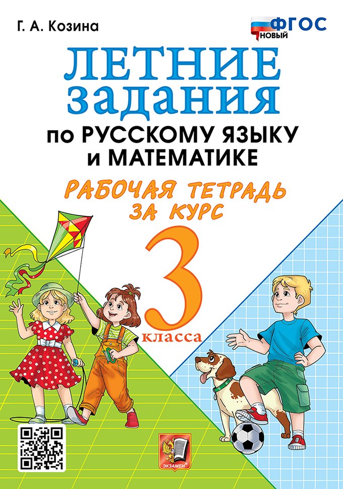 Летние задания по русскому языку и математике. Рабочая тетрадь за курс 3 класса. ФГОС НОВЫЙ Галина Александровна Козина