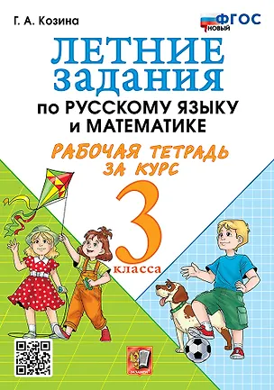 Книга Летние задания по русскому языку и математике. Рабочая тетрадь за курс 3 класса. ФГОС НОВЫЙ (Галина Козина)