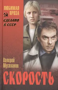 Скорость (16+)