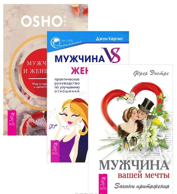 

Мужчина и женщина. Мир в гармонии и целостности + Мужчина VS Женщина. Практическое руководлство по улучшению отношений + Мужчина вашей мечты. Законы притяжения (комплект из 3-х книг в упаковке)