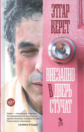 Книга Внезапно в дверь стучат (Этгар Керет)