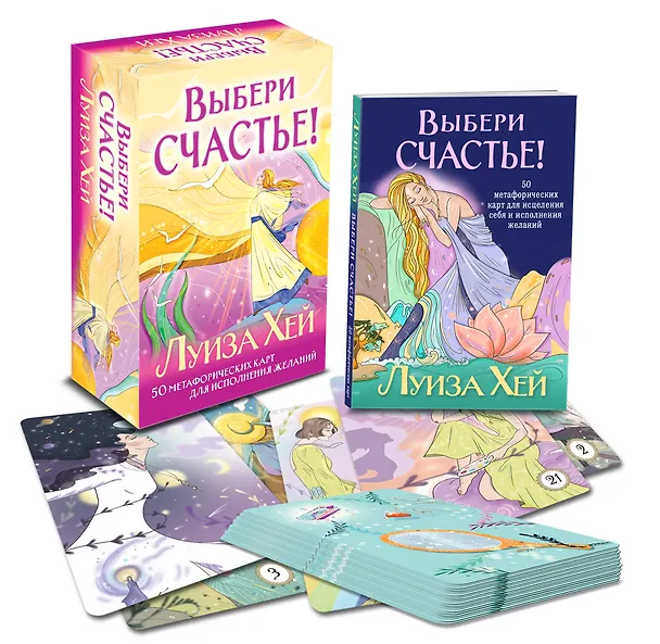 Книга Выбери счастье! 50 метафорических карт для исцеления себя и исполнения желаний (Луиза Л. Хей) — 6