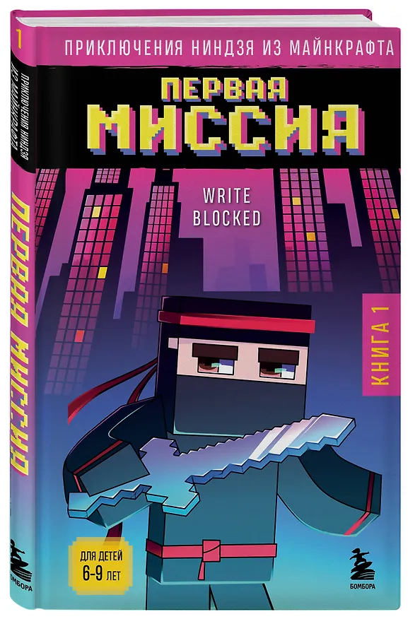 Книга Приключения ниндзя из Майнкрафта. Книга 1. Первая миссия (Райт Блок) — 4