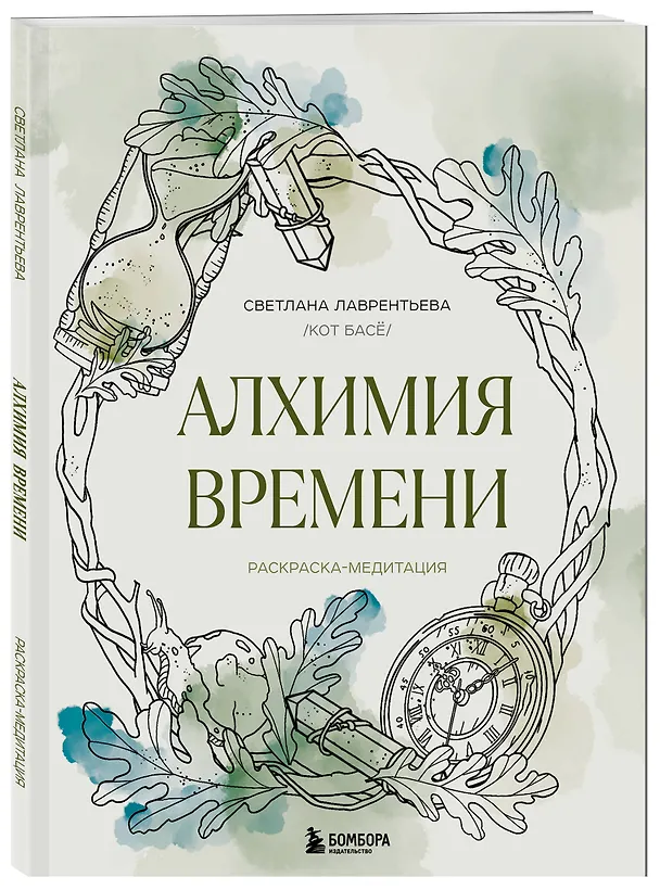 Книга Алхимия времени. Раскраска-медитация (Светлана Лаврентьева) — 4