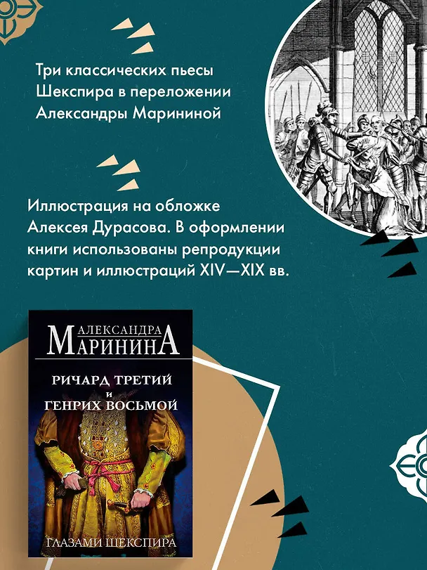 Книга Ричард Третий и Генрих Восьмой глазами Шекспира (обложка) (Александра Маринина) — 9