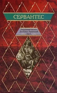 Книга Хитроумный идальго Дон Кихот Ламанческий т.1 (970) (ромбики). Сервантес С. (Читатель) (Мигель де Сервантес Сааведра)