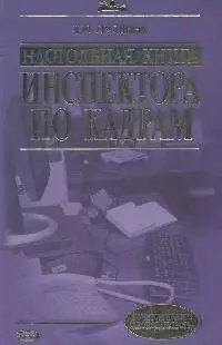 Настольная книга инспектора по кадрам : практическое руководство / 4-е изд. испр. и доп. — 2170704 — 1