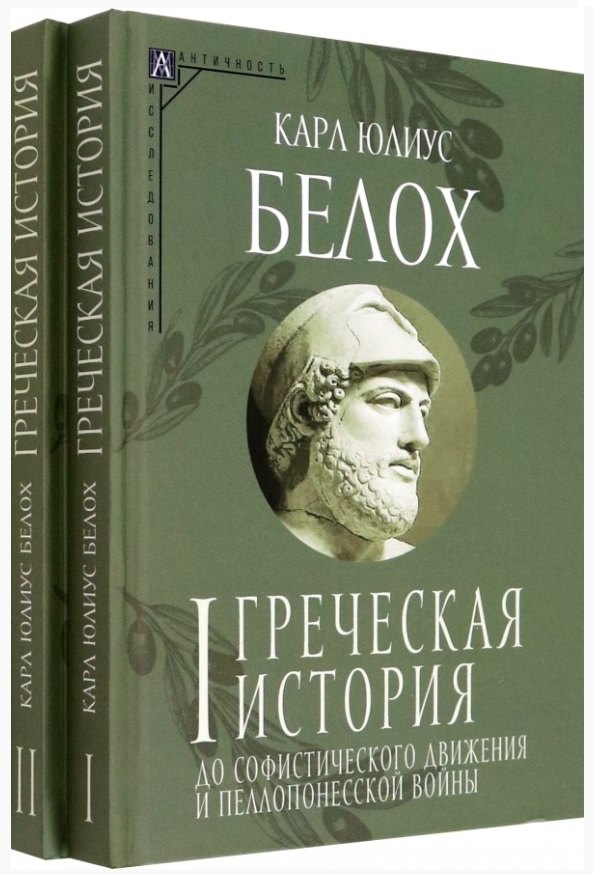 

Комплект Греческая история. Том 1. Том 2 (2 книги)