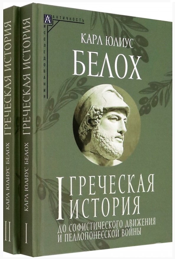 Книга Комплект Греческая история. Том 1. Том 2 (2 книги) (Карл Юлиус Белох) — 1