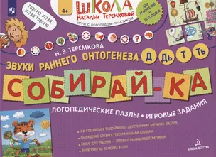 СОБИРАЙ-КА. Логопедические пазлы. Звуки раннего онтогенеза Д,Дь,Т,Ть — 2962573 — 1