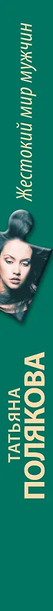Книга Жестокий мир мужчин (Татьяна Полякова) — 3