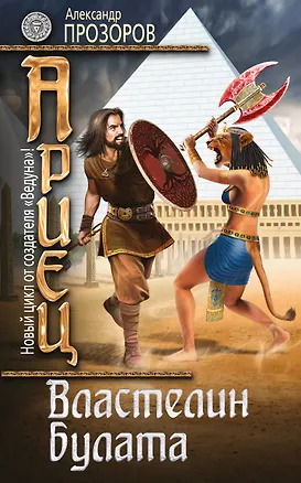 Книга Ариец. Книга четвертая. Властелин булата (Александр Прозоров)