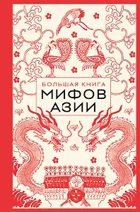 Большая книга мифов Азии