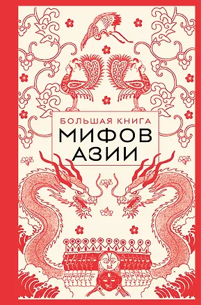 Книга Большая книга мифов Азии ()
