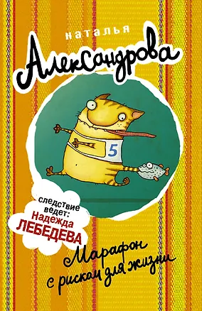 Книга АлександроваСледствВедут(м)! Марафон с риском для жизни (Наталья Александрова)