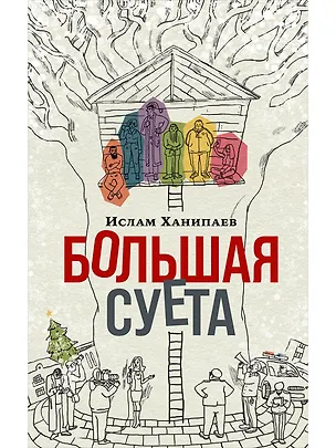 Книга Большая суета (Ислам Ханипаев)