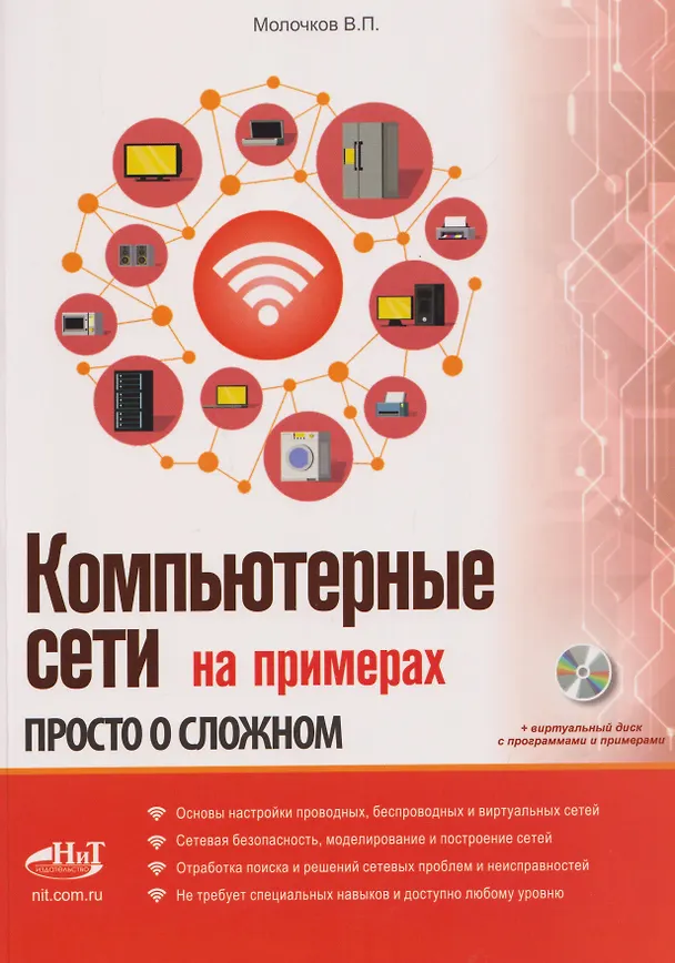 Книга Компьютерные сети на примерах. Просто о сложном + виртуальный диск с программами и примерами (Владимир Молочков) — 1