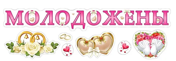 Наклейки Молодожены ПВХ 474*164мм 9-05-0007 332811 — 1