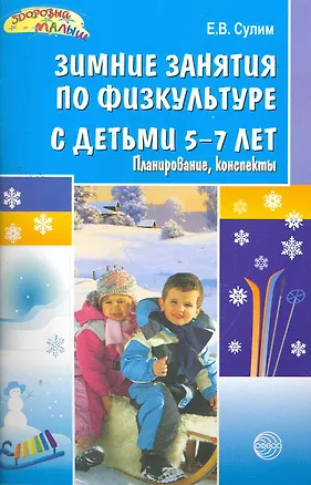 Книга Зимние занятия по физкультуре с детьми 5 - 7 лет: Планирование, конспекты. (Елена Сулим)