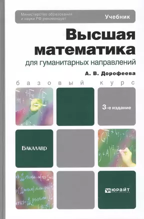 Высшая математика для гуманитарных направлений 3-е изд. пер. и доп. учебник для бакалавров — 2294087 — 1