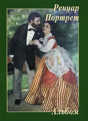 Книга Ренуар. Портрет (Юрий Астахов)