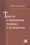 Трактат о церковном порядке и устройстве — 2670215 — 1