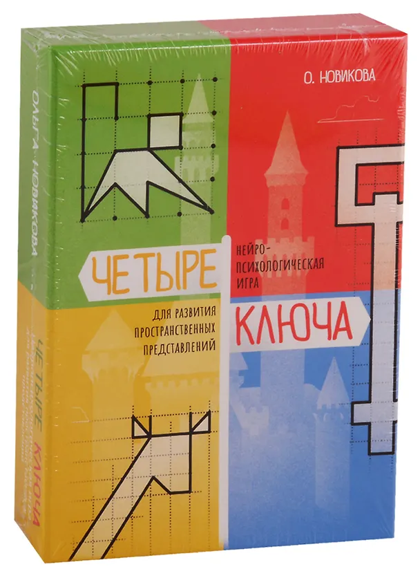 Книга Четыре ключа. Нейропсихологическая игра для развития пространственных представлений (Ольга Новикова) — 1