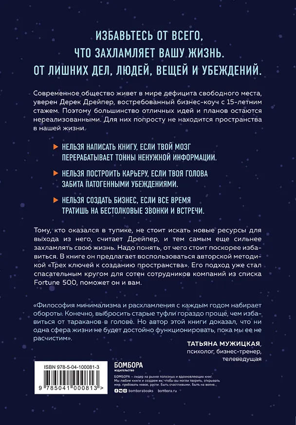 Книга Тебе нужно пространство. Освободи рабочий стол, голову и жизнь для того, что по-настоящему важно (Дерек Дрейпер) — 2