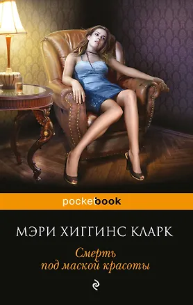 Книга Смерть под маской красоты: сборник рассказов (Мэри Хиггинс Кларк)