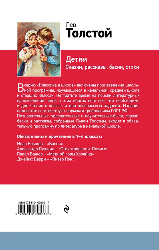 Книга Детям (Лев Толстой) — 2