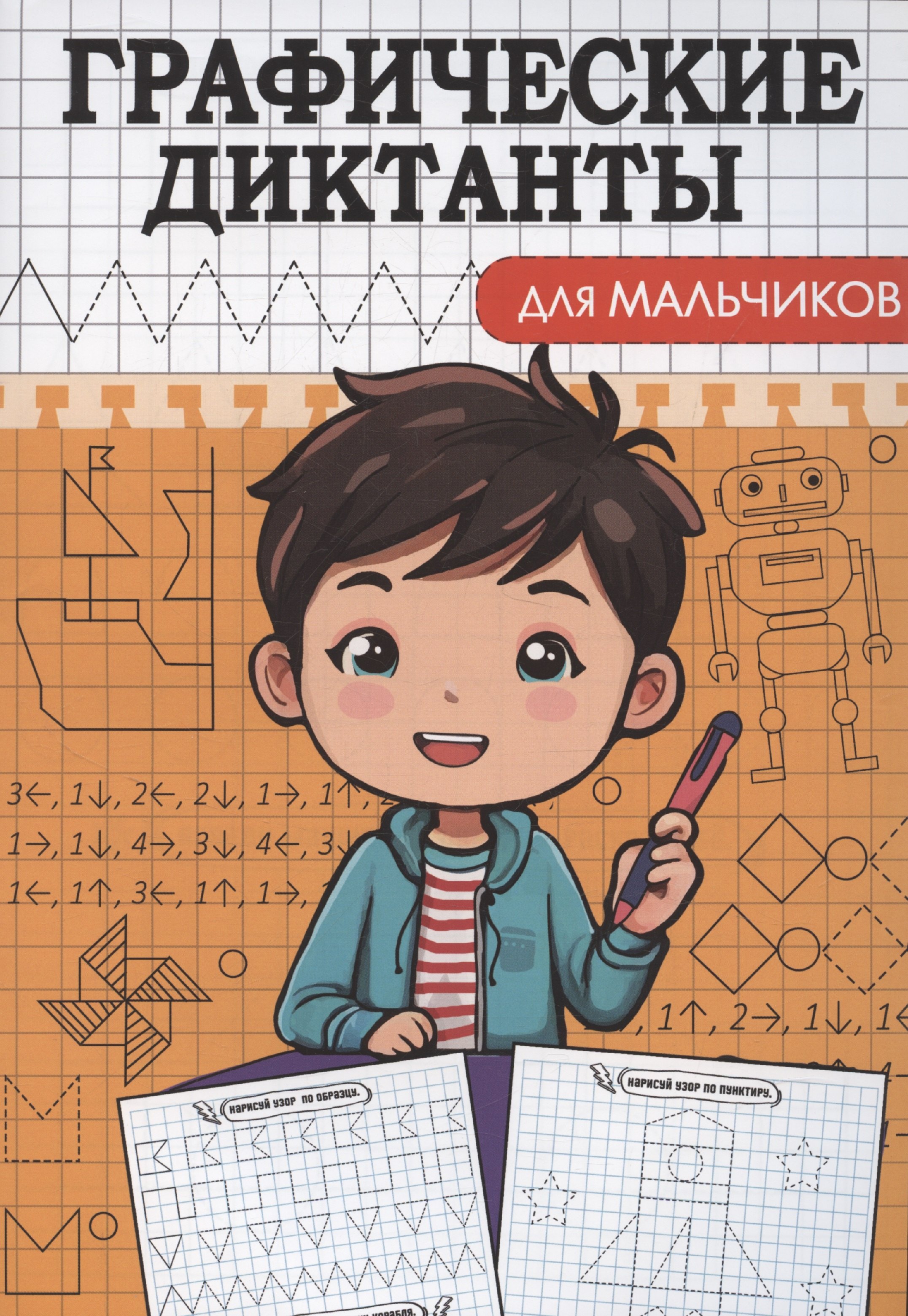 

Графические диктанты. Для мальчиков