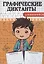 Графические диктанты. Для мальчиков — 3091674 — 1