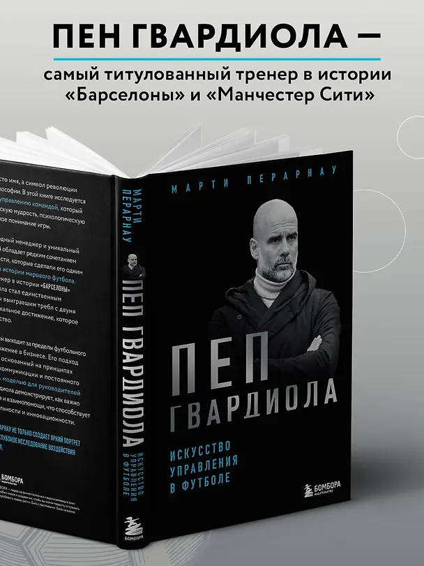 Книга Пеп Гвардиола. Искусство управления в футболе (Марти Перарнау) — 8