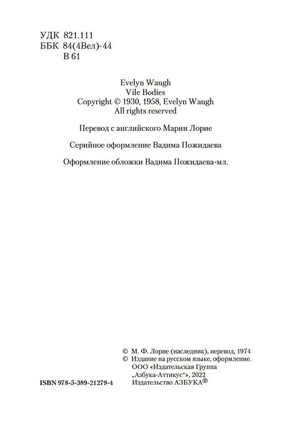 Книга Мерзкая плоть (Ивлин Во) — 8