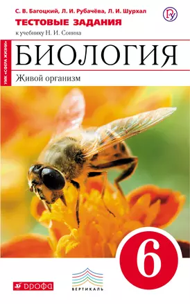 Биология: Живой организм. 6 класс. Тестовые задания к учебнику Н.И. Сонина "Биология. Живой организм. 6 класс" / 2-е изд., стереотип. — 313917 — 1