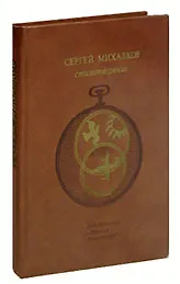 Сергей Михалков. Стихотворения