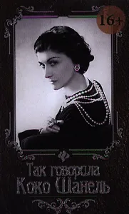 Так говорила Коко Шанель / 4-е изд.